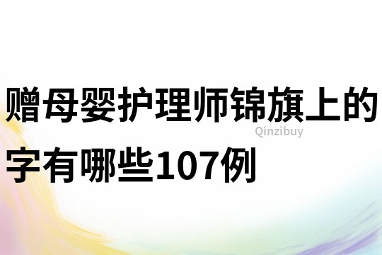 贈母嬰護理師錦旗上的字有哪些107例