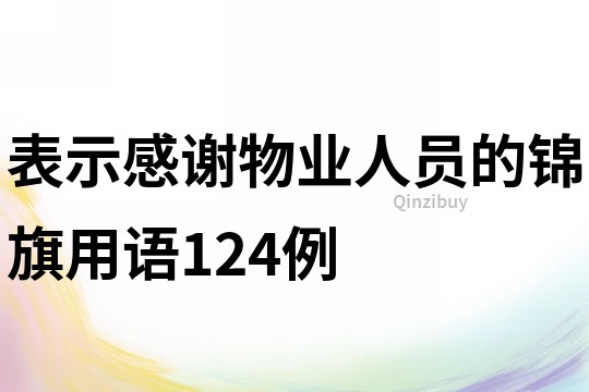 表示感謝物業人員的錦旗用語124例
