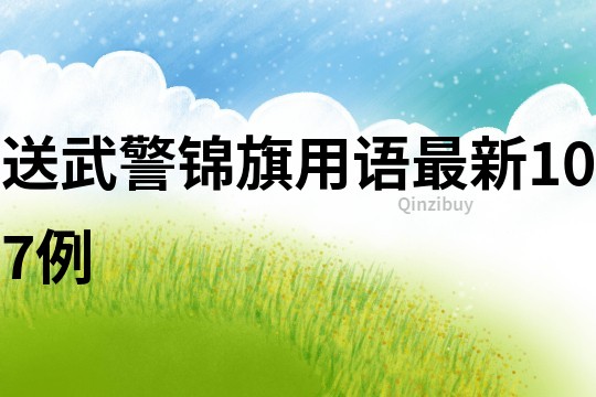 送武警錦旗用語最新107例