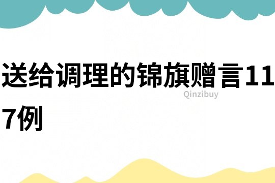 送給調(diào)理的錦旗贈(zèng)言117例