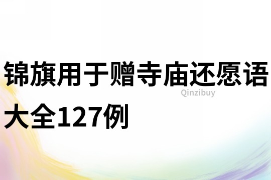 錦旗用于贈寺廟還愿語大全127例