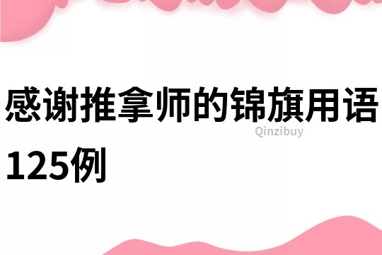感謝推拿師的錦旗用語125例