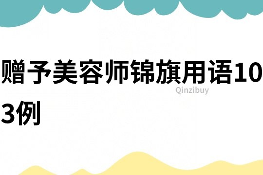 贈予美容師錦旗用語103例