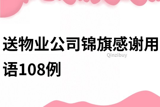 送物業(yè)公司錦旗感謝用語108例