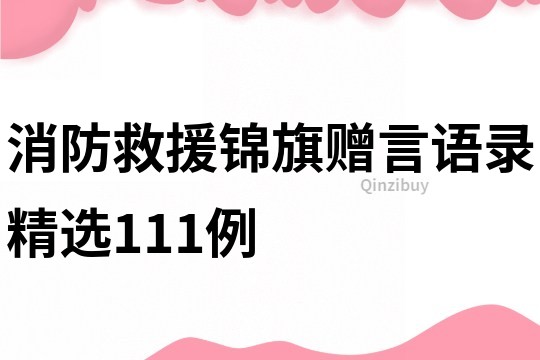 消防救援錦旗贈(zèng)言語錄精選111例