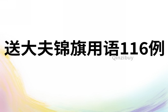 送大夫錦旗用語116例
