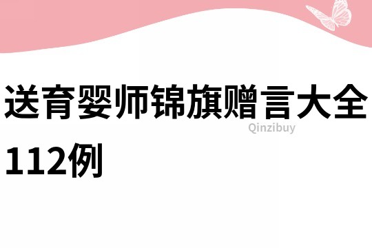 送育嬰師錦旗贈言大全112例