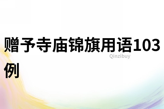贈(zèng)予寺廟錦旗用語103例