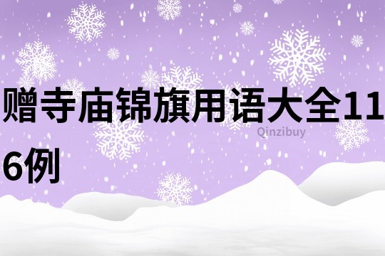 贈寺廟錦旗用語大全116例