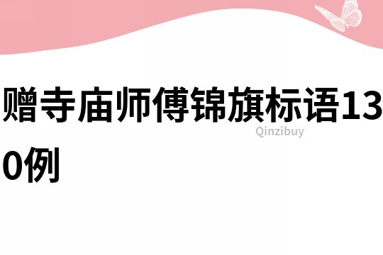 贈寺廟師傅錦旗標語130例
