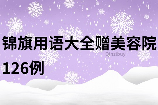 錦旗用語大全贈美容院126例