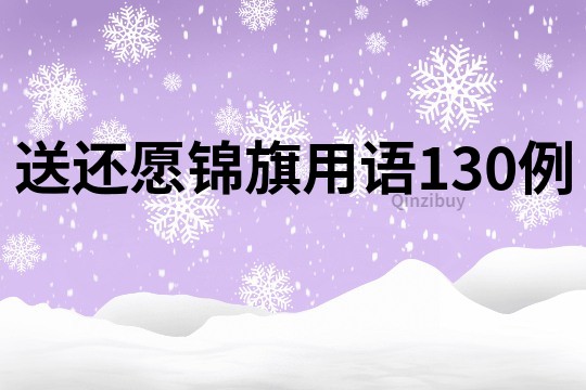 送還愿錦旗用語130例
