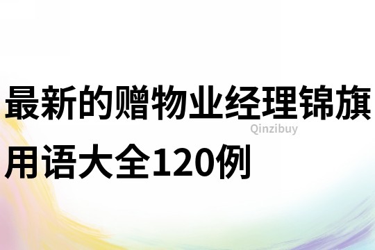 最新的贈物業經理錦旗用語大全120例