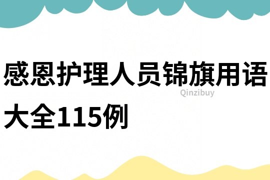 感恩護理人員錦旗用語大全115例