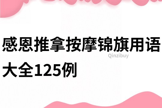 感恩推拿按摩錦旗用語大全125例