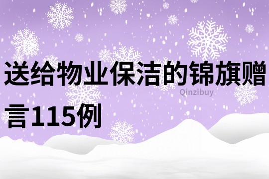 送給物業(yè)保潔的錦旗贈(zèng)言115例