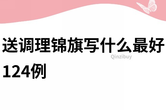 送調理錦旗寫什么最好124例