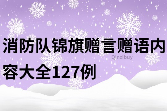 消防隊錦旗贈言贈語內(nèi)容大全127例