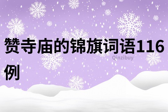 贊寺廟的錦旗詞語116例