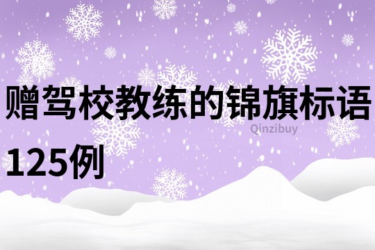 贈駕校教練的錦旗標語125例