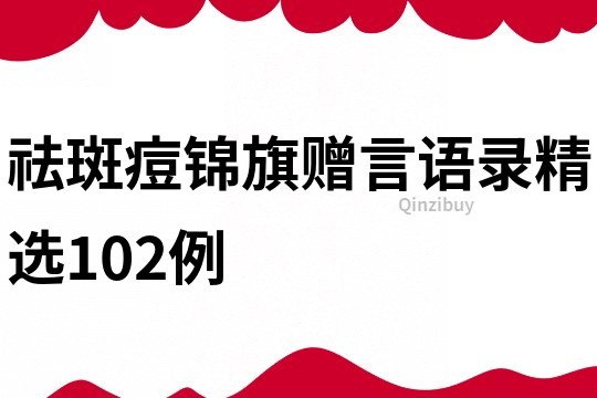 祛斑痘錦旗贈言語錄精選102例
