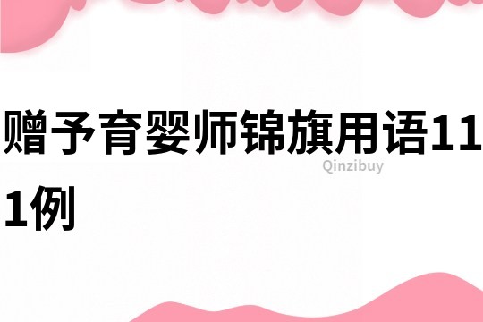 贈予育嬰師錦旗用語111例
