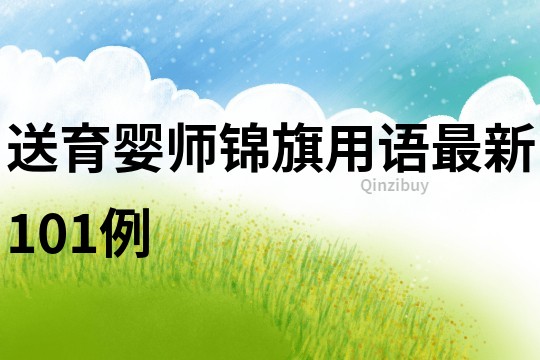 送育嬰師錦旗用語(yǔ)最新101例