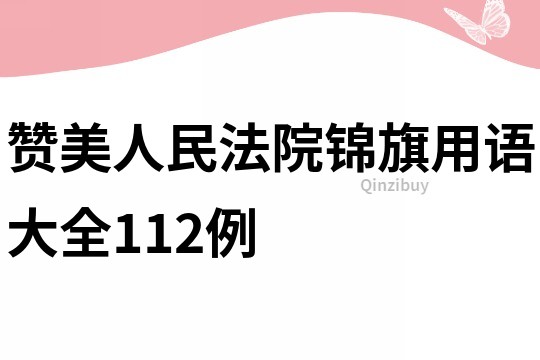 贊美人民法院錦旗用語大全112例