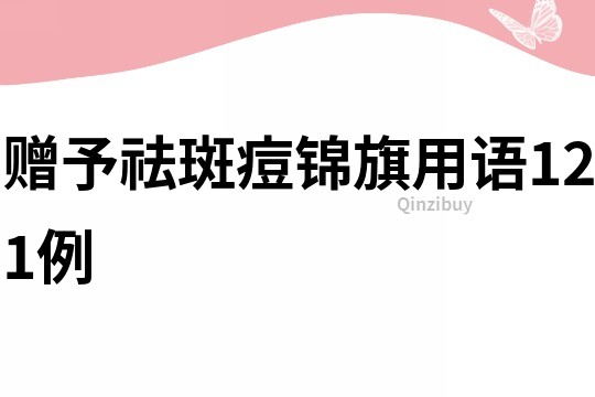 贈予祛斑痘錦旗用語121例