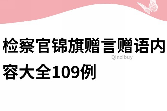 檢察官錦旗贈言贈語內容大全109例