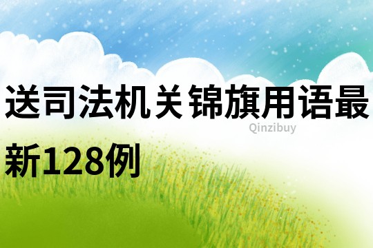 送司法機(jī)關(guān)錦旗用語(yǔ)最新128例