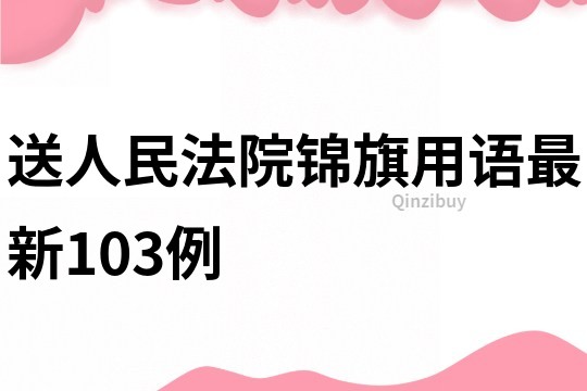 送人民法院錦旗用語最新103例