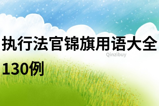 執行法官錦旗用語大全130例