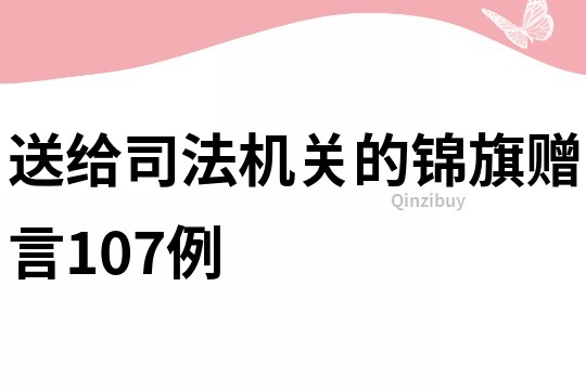 送給司法機關(guān)的錦旗贈言107例