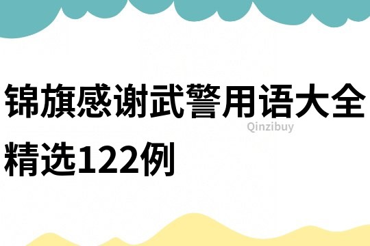 錦旗感謝武警用語大全精選122例