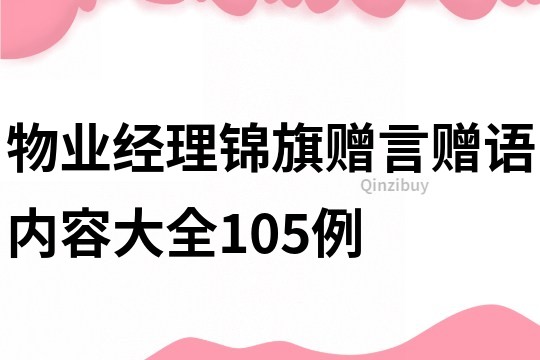 物業(yè)經(jīng)理錦旗贈(zèng)言贈(zèng)語(yǔ)內(nèi)容大全105例