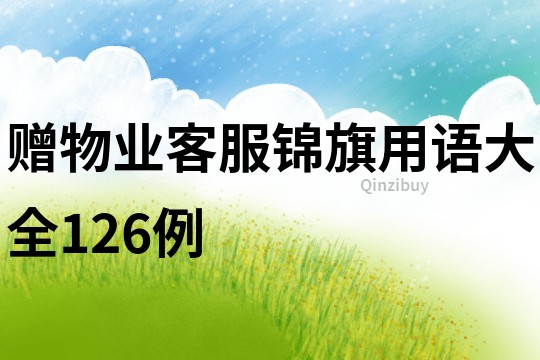 贈物業客服錦旗用語大全126例