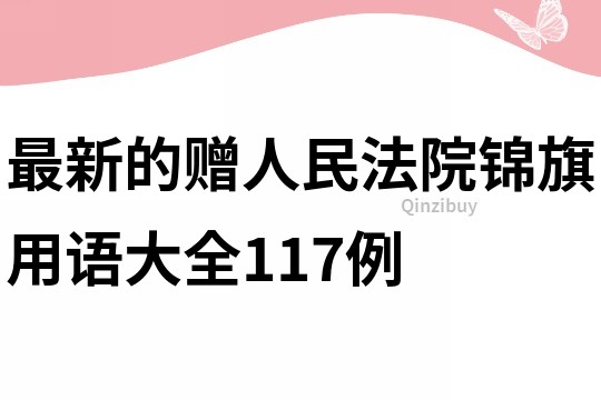 最新的贈人民法院錦旗用語大全117例