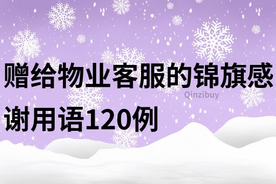 贈給物業客服的錦旗感謝用語120例