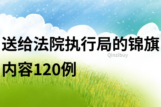 送給法院執行局的錦旗內容120例
