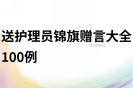 送護理員錦旗贈言大全100例