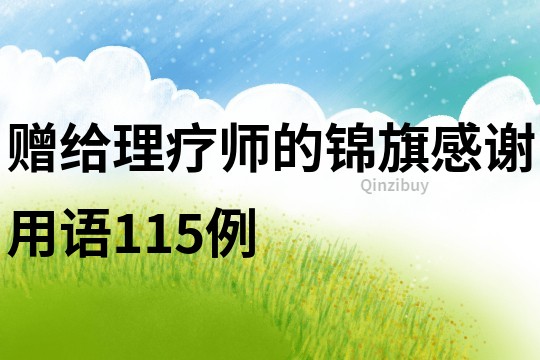 贈給理療師的錦旗感謝用語115例