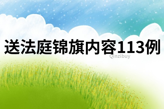 送法庭錦旗內(nèi)容113例