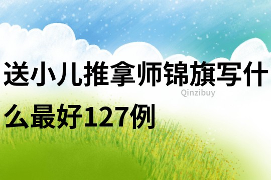 送小兒推拿師錦旗寫什么最好127例