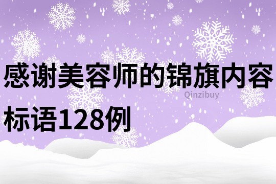 感謝美容師的錦旗內容標語128例