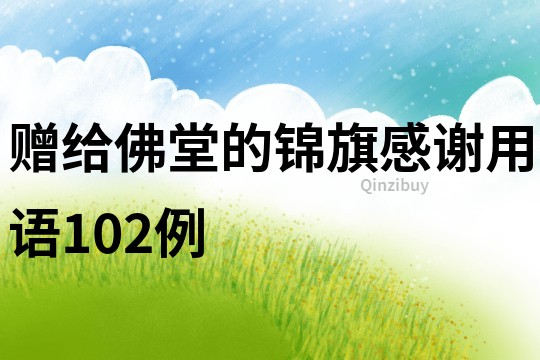 贈給佛堂的錦旗感謝用語102例