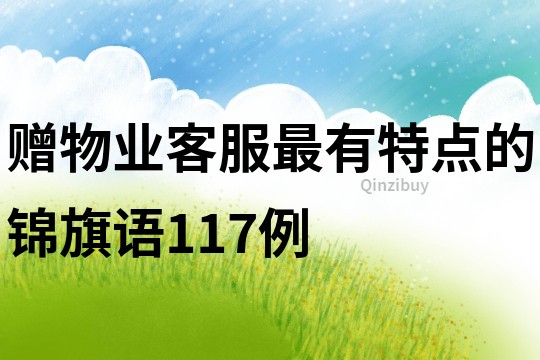 贈物業客服最有特點的錦旗語117例