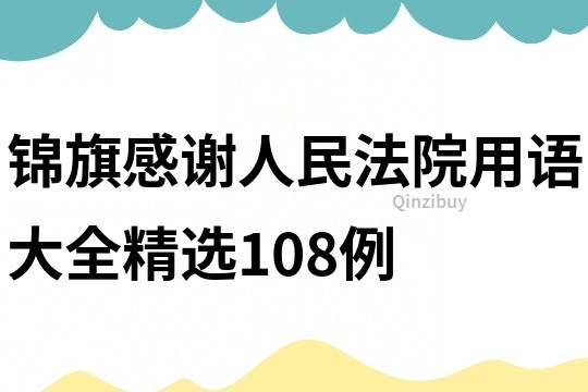 錦旗感謝人民法院用語大全精選108例