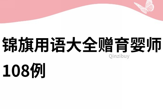 錦旗用語大全贈育嬰師108例