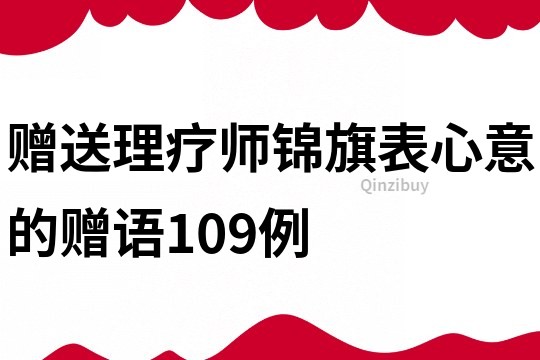 贈送理療師錦旗表心意的贈語109例